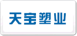天宝塑业