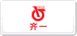 齐重