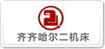 齐二