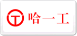 哈一工