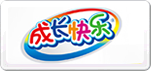 成长快乐