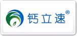 钙立速