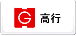 高行
