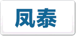 凤泰