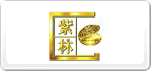 紫林