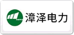 漳泽电力