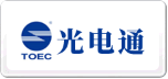 光电通TOEC