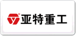 亚特重工