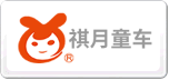祺月童车