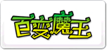 百变魔王