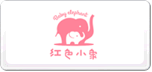 红色小象