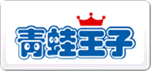 青蛙王子