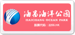 海昌海洋公园