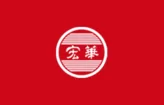 宏华