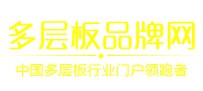 多层板品牌网
