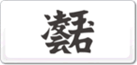 凌云玉石
