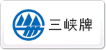三峡牌