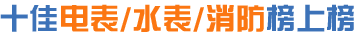 电表品牌,水表品牌,消防品牌,电度表品牌,电力计量品牌,电能仪表品牌,家用水表品牌
