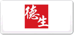德生