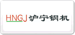 沪宁钢机HNGJ
