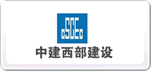中建西部建设