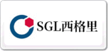 SGL西格里