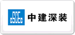 中建深装