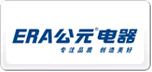 公元电器ERA