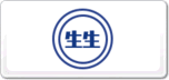 生生