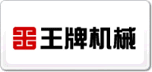 王牌机械