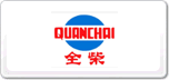 全柴QUANCHAI