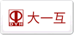 大一互DYH