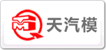 天汽模