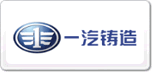 一汽铸造