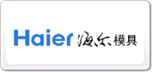 海尔模具
