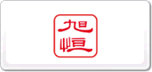 旭恒ETERNA