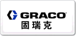 GRACO固瑞克