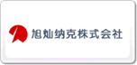 旭灿纳克