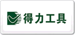 得力工具
