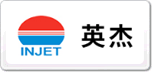 英杰INJET