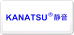 KANATSU静音