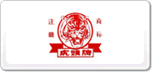 虎头牌