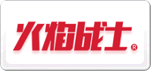 火焰战士
