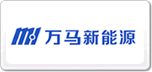 万马新能源