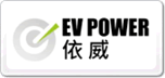 依威EVPOWER