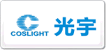 光宇COSLIGHT