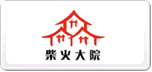 柴火大院