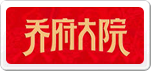 金福乔府大院