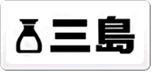 三岛Mishima