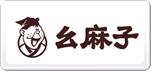 幺麻子